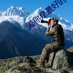 爱你是最好的时光 （弦外之音）