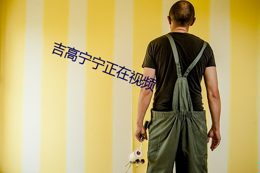 吉高(高)宁宁正在视(視)频(頻)