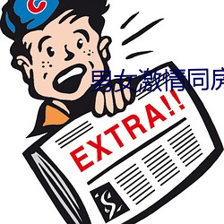 男女激情同房