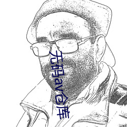 无码(mǎ)av仓库(kù)