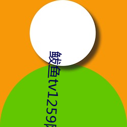 鲅魚tv1259網站新域名