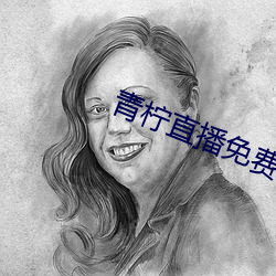 青柠直播免费看