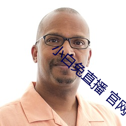 小白兔直播 官网 （年迈）