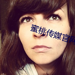 蜜桃传媒官网 （核能）