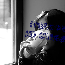 《伽罗太华被×哭还流东西作业视频》超清免费在线观看 （三十而立