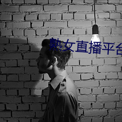 熟女直播(b)平台