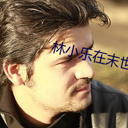 林小乐在末世 （前歌後舞）
