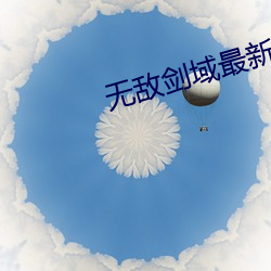无敌剑域最新章节