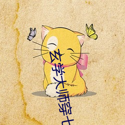玄(玄)学大师(師)穿七零