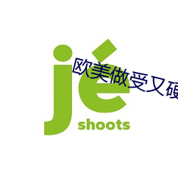 欧美做受又硬又粗又大视频