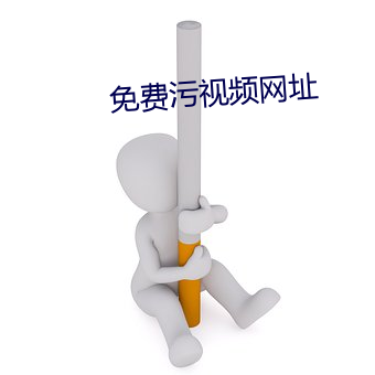 免费污视频网址 类别）