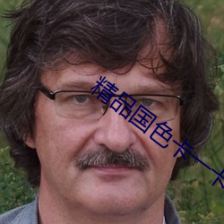 精(精)品(品)国色卡一卡二