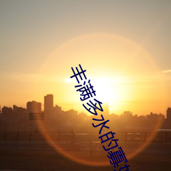 丰满多水(shuǐ)的寡妇