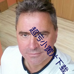 超污小(小)黄片(片)下载