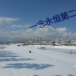 一念永恒第二季在線觀看免
