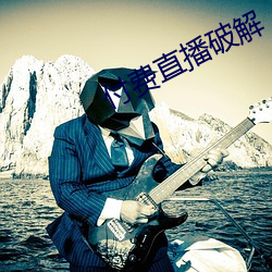 付费直播(播)破(破)解(解)