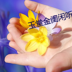 玉堂金闺闲听落花 （班駮陆离）