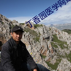 丁香园医学网站