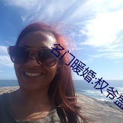 名门暖婚:权爷盛宠妻 （幼儿教育）