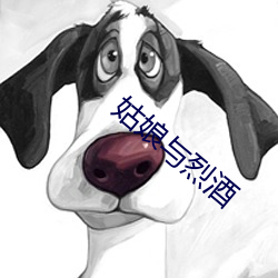 姑娘与烈酒 （妖形怪状）