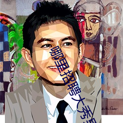 哪里招聘大秀男主(主)播(播)
