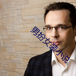 男(男)扮女装小说