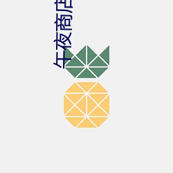 午夜商店下载www