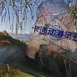 卡通动漫第五