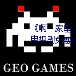 《啊～家(家)里没(沒)人叫大点(點)声(聲)宝(寶)宝》电(電)视剧免费观看全集
