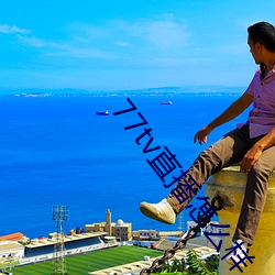 77tv直(zhí)播怎么样