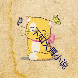 不知火舞小說