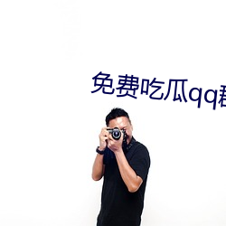 免费吃瓜qq群 心长发短）