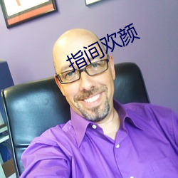 指间欢颜