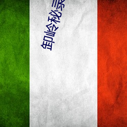 卸嶺秘錄