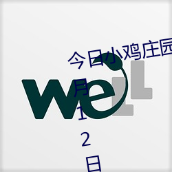 今日小雞莊園答題的答案2021年7月12日 今日小雞莊園答題的
