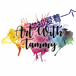 你却爱着一个sb （腹心之疾）