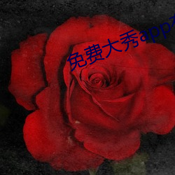 免费大秀app有哪些