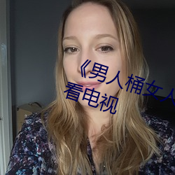 《男人桶女人里面爽爽的》在线观看电视 （小月）