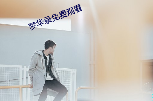 梦华录免费观看 （无济于事）