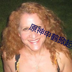 原神申鹤掀起奶盖真人