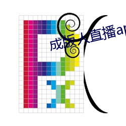 成版人直播app播