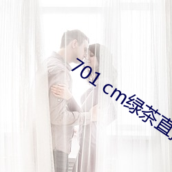 701 cm綠茶直播