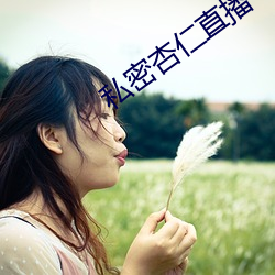 私(私)密(密)杏仁(仁)直播