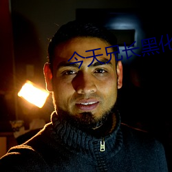 今天兄長黑化了嗎