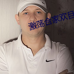 激蕩合家歡目錄
