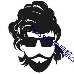 boss经典导航王