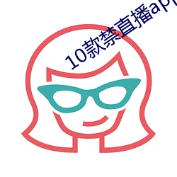 10款禁直播app入口