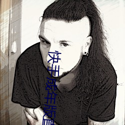 快(kuài)手成年(nián)版直接下(xià)载