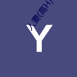 人妻(高H)
