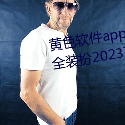 黄色软件app3.0.3免费vivo版大全装扮2023下载金市直播 （百废待兴）